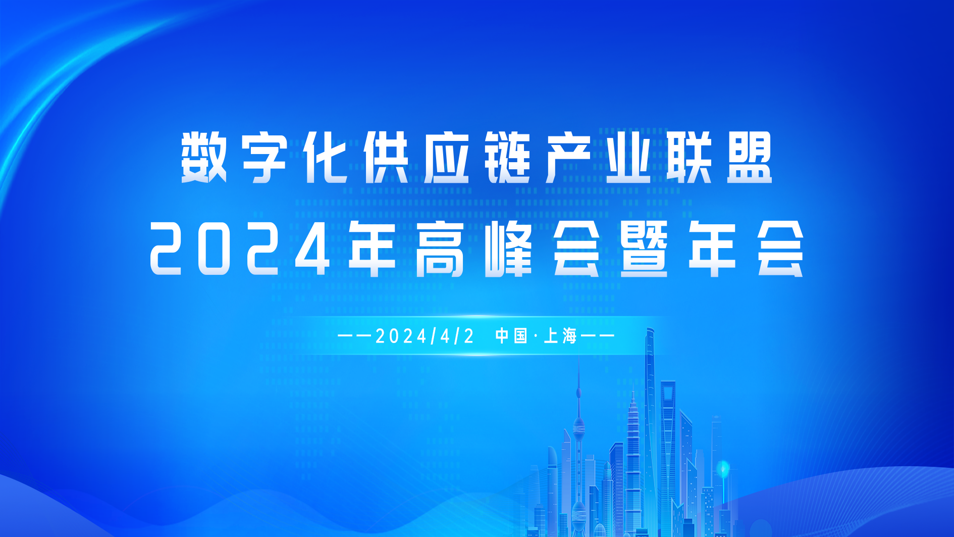 數字化供應鏈産(chǎn)業聯盟2024年高峰會暨年會成功舉辦(bàn)