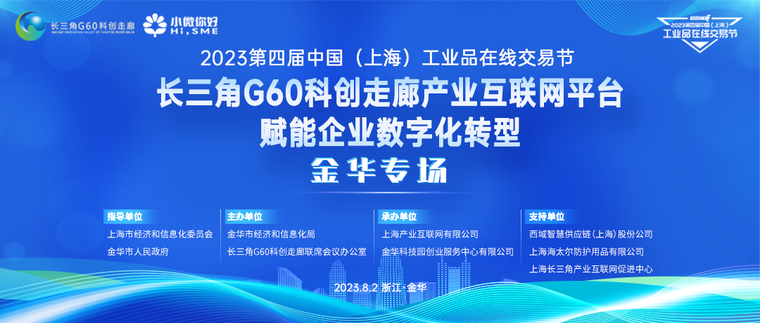 交易節長(cháng)三角G60科(kē)創走廊産(chǎn)業互聯網平台賦能(néng)企業數字化轉型金華專場成功舉辦(bàn)