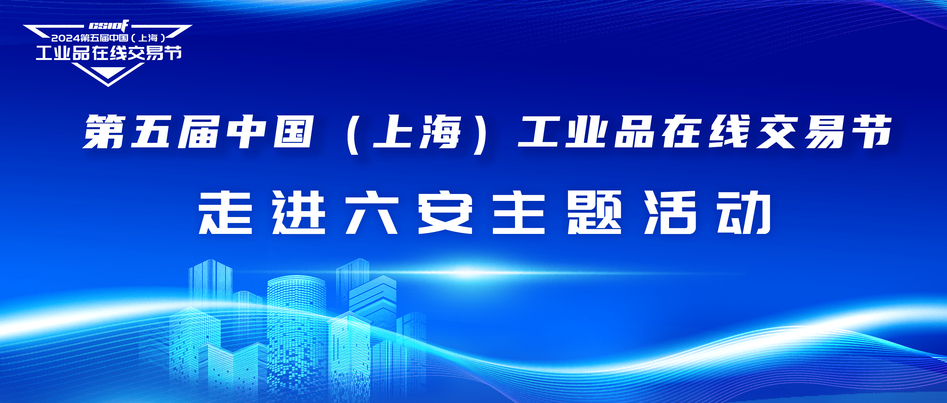 第五屆中(zhōng)國(guó)（上海）工(gōng)業品在線(xiàn)交易節·走進六安(ān)主題活動成功舉辦(bàn)！